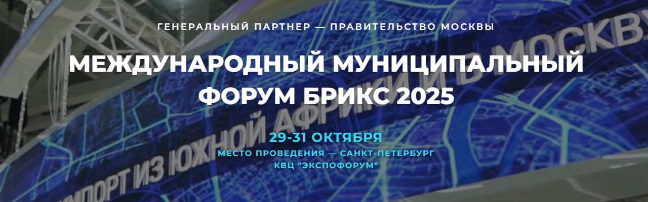 МЕЖДУНАРОДНЫЙ МУНИЦИПАЛЬНЫЙ ФОРУМ БРИКС 2025